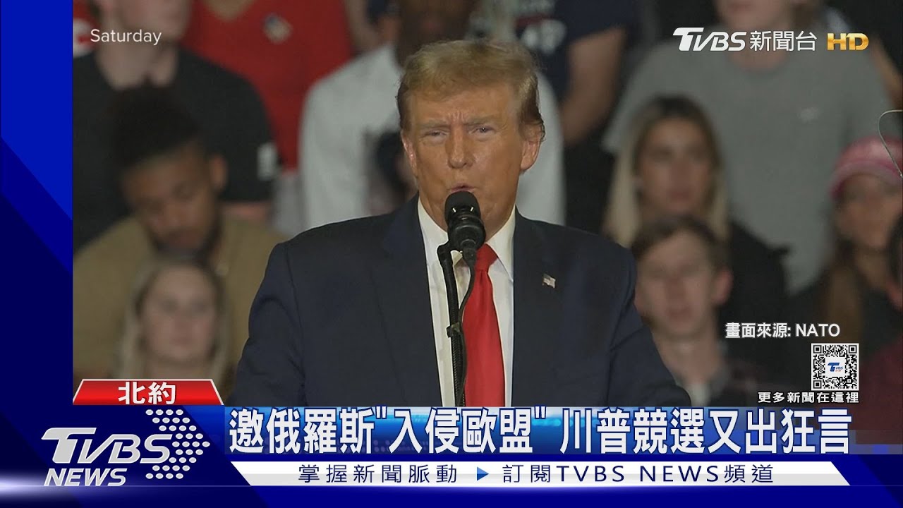 川普又出狂言!邀俄羅斯「入侵歐盟」 德法譴責:亂講話