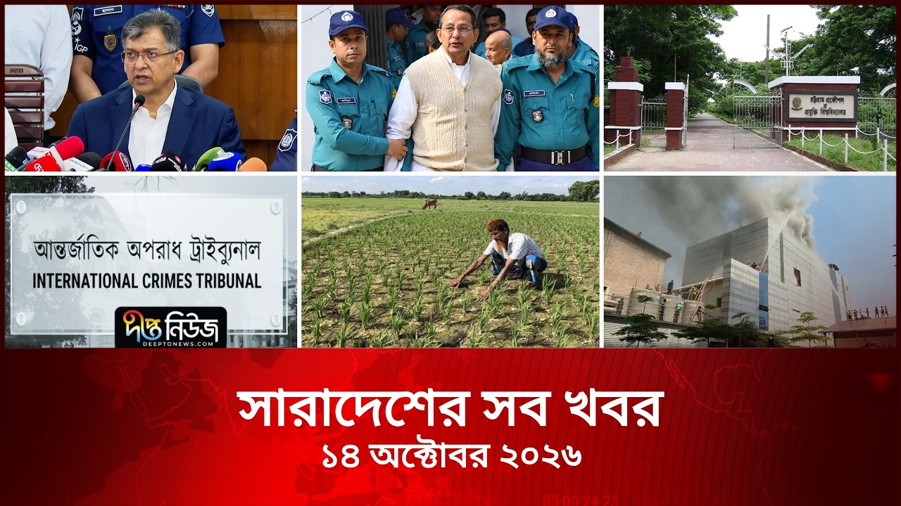 সারাদেশের সব খবর l Deepto TV National News l ১৪ অক্টোবর ২০২৬ l National News Bulletin