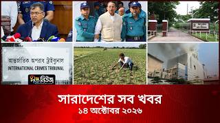 সারাদেশের সব খবর l Deepto TV National News l ১৪ অক্টোবর ২০২৬ l National News Bulletin