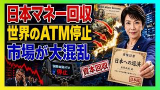【異変】日本マネーが逆流開始…世界を支えた30年の資金蛇口がついに閉まる
