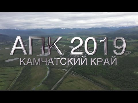 АПК 2019 Камчатка