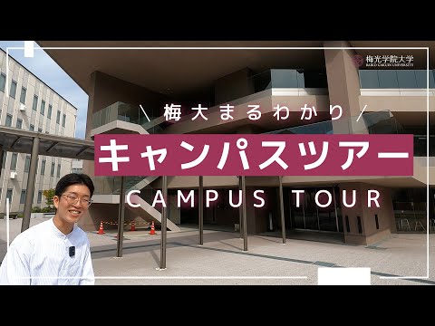 子ども未来学科 【しゃべりがプロ級⁈】在学生がキャンパスツアー★これを見れば梅光のキャンパスの魅力がわかる！一緒に梅光学院大学を探検してみよう！ | 梅光学院大学