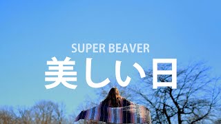 네가 있고, 내가 있어서, SUPER BEAVER - 아름다운 날(美しい日) [가사번역]