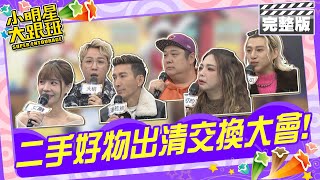 [實況] 小明星大跟班 20240305