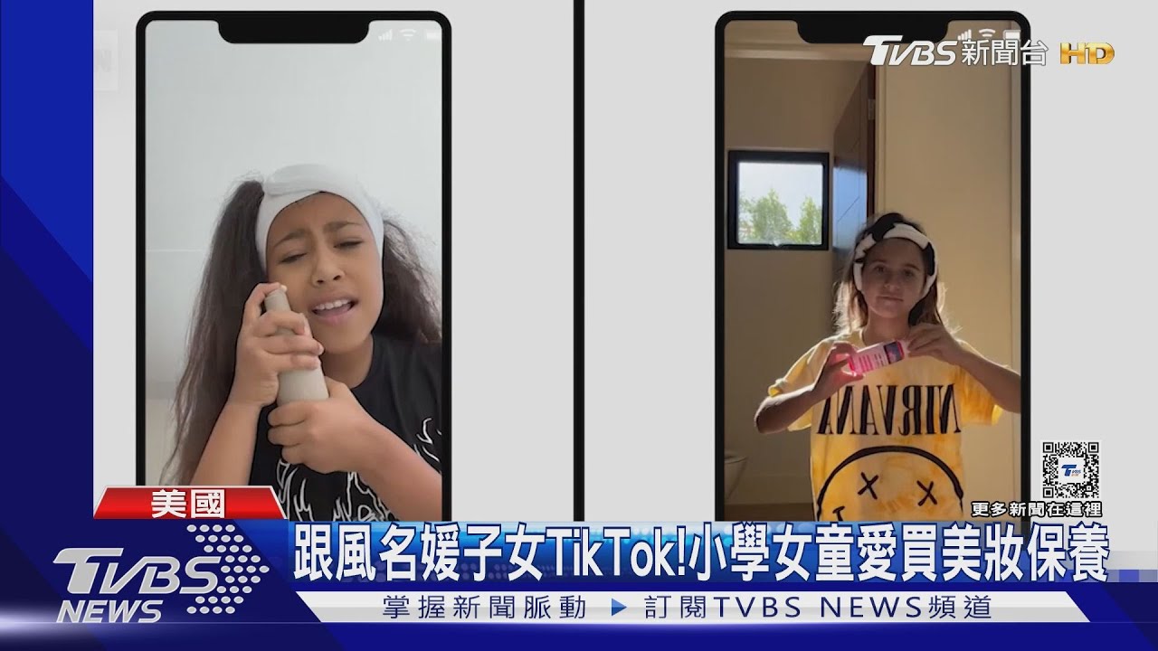 美國小學生瘋TikTok!狂買美妝保養 專家憂心超齡品傷害大