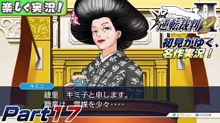 【楽しく実況!】▼初見がゆく、名作実況!▼逆転裁判2編【Part17】