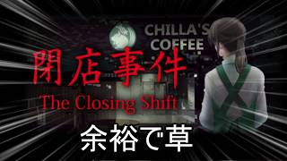 閉店事件とか余裕で草【The Closing Shift | 閉店事件】