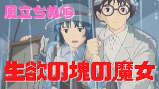 【風立ちぬ⑯】しゃべりながらにじり寄る菜穂子は「生欲」の塊の魔女