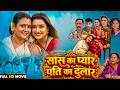 Sas Ka Pyaar Pati Ka Dulaar सास का प्यार पति का दुलार Bhojpu