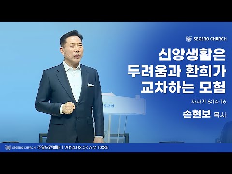 [2024-03-03] 주일2부예배 손현보목사 : 신앙생활은 두려움과 환희가 교차하는 모험 (삿6장14절~16절)