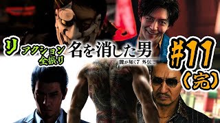 【龍が如く7外伝】#11(完) リアクション男、かつての龍として生きる【龍が如く7外伝　名を消した男】※ネタバレ注意