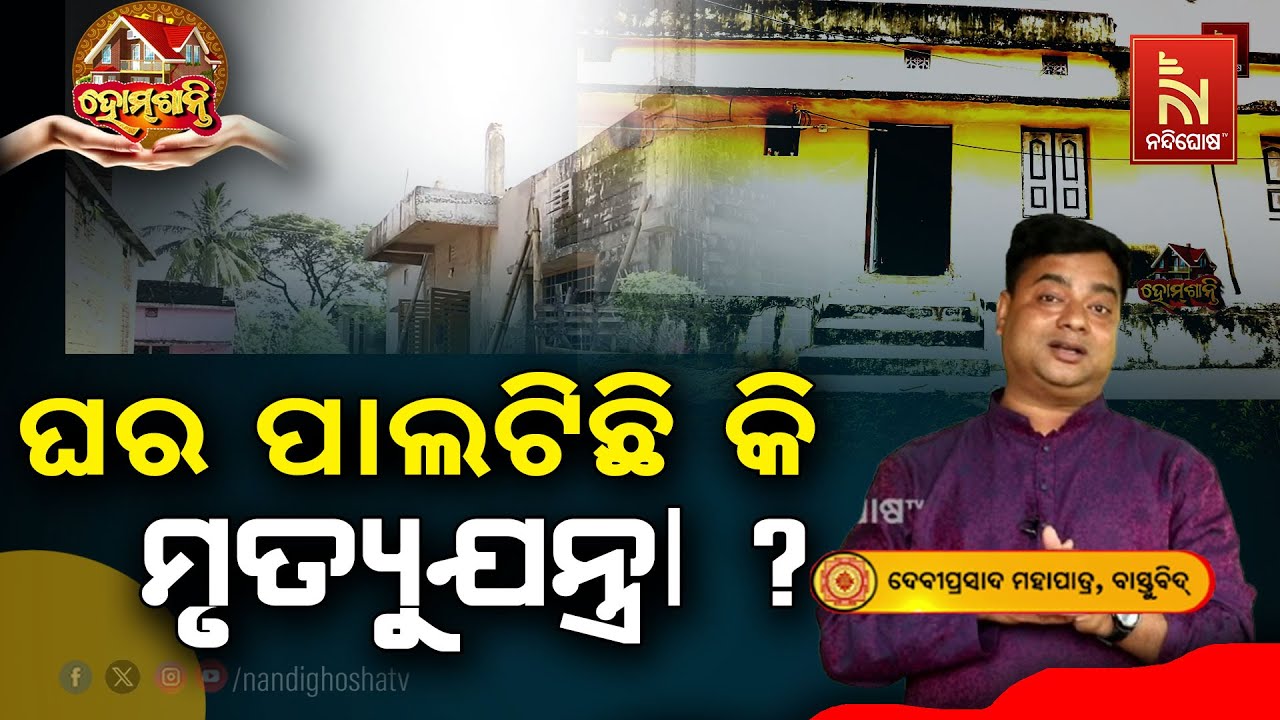 ରୋଗ ବୈରାଗ୍ଯରେ ପଇସା ସବୁ ସରିଯାଉଛି କି ? Homeଶାନ୍ତି | Vastu Shastra | Vast