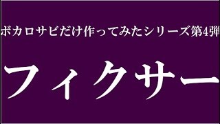 【ボカロサビだけ作ってみたシリーズ】フィクサー