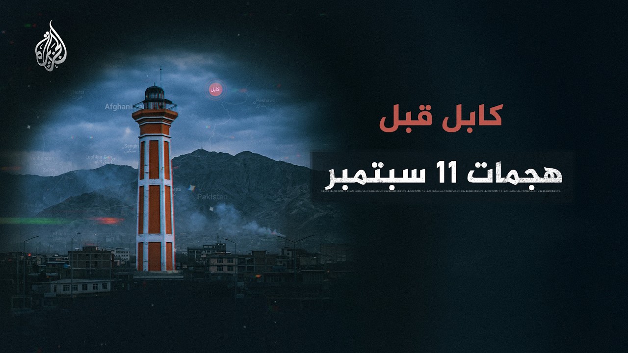 ما الأحداث التي سبقت هجمات 11 سبتمبر في أفغانستان؟