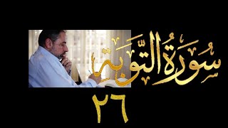 فيديو ١٠٠٣ من مقاطع حظر التجول   تدبر سورة التوبة - الحلقة ٢٦  الآيات ١٠١ - ١٠٤ image