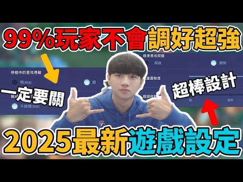 【傳說對決】必看2025最強遊戲設定 永恆玩家都這樣設定 保證手感絕佳 99%的人這裡都用錯 調好超強排位直接飛天【小珉】