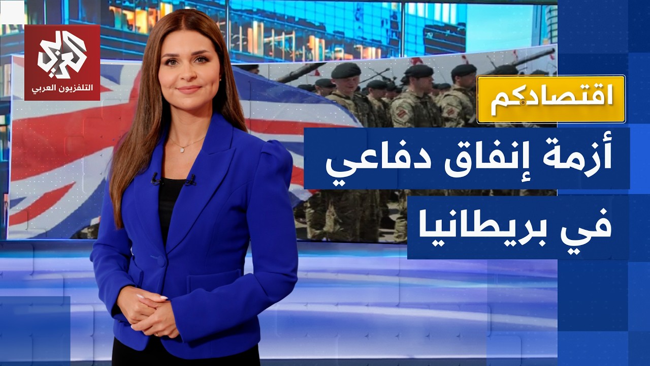 انقسام  حاد وانتقادات لاذعة.. أزمة إنفاق دفاعي في بريطانيا | اقتصادكم
