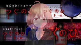 【つぐのひ】日常浸食リアルホラーってなに？(前編)