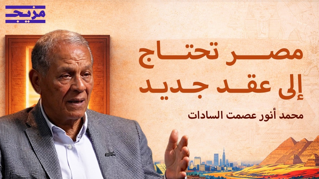 محمد السادات في رسائل إلى الحكومة والبرلمان: الأولوية للمواطن المصري | بودكا?