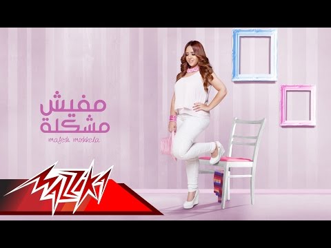 مفيش مشكلة ميرفت وجدي