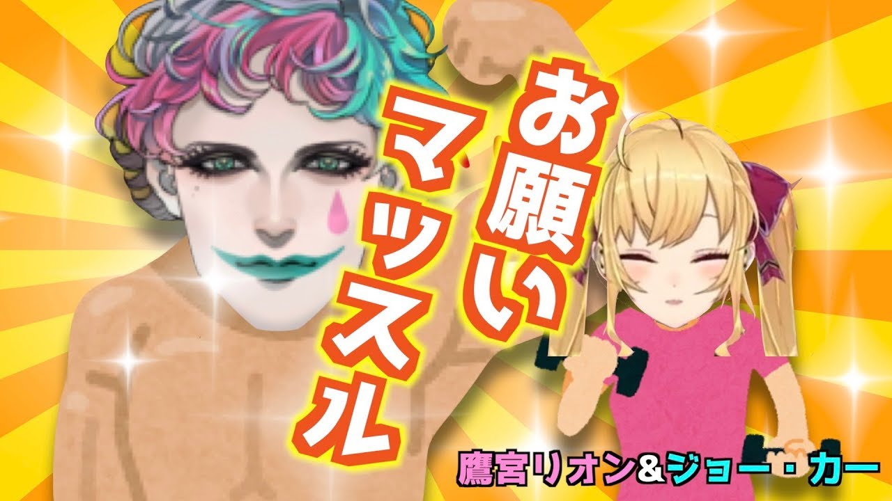 【歌ってみた】お願いマッスル【鷹宮リオン×ジョー・力一】