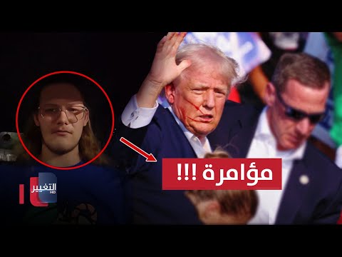 شاهد بالفيديو.. من وراء منفذ عملية اغتيال ترمب وهل الحادث مفتعلاً ؟