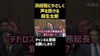 【浜田聡・麻生太郎】中国の傀儡となったWHOを批判する麻生太郎 #shorts