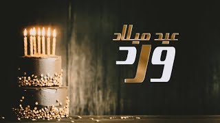اغاني عيد ميلاد 2023 ذكرى ميلادك ورد اغنية عيد ميلاد باسم ورد فقط بدون حقوق الطلب