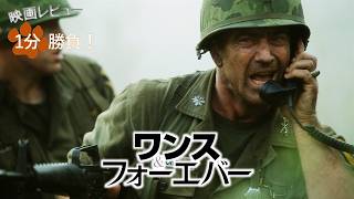 『ワンス・アンド・フォーエバー』('02)【映画レビュー１分勝負！】