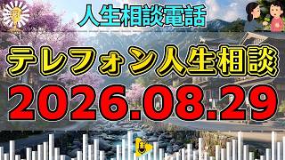 【テレフォン人生相談】🎇2026年08月29日