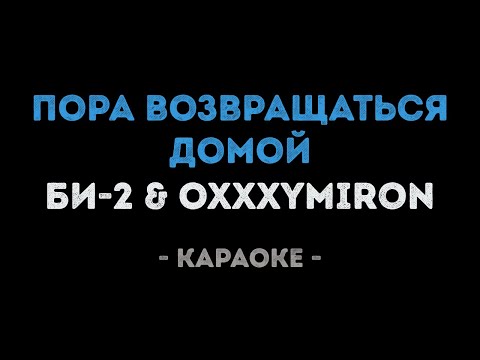 БИ-2 feat. Oxxxymiron - Пора возвращаться домой (Караоке)
