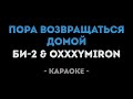 БИ-2 feat. Oxxxymiron - Пора возвращаться домой (Караоке)