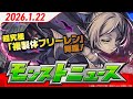 モンストニュース[1/22]モンストの最新情報をお届けします！【モンスト公式】