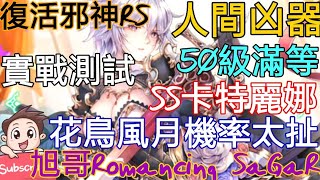 [實況] 復活邪神RS SS卡特麗娜 人間凶器實戰測