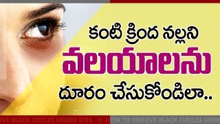 Get Rid Of Dark Circles Under Eyes Overnight | Beauty Tips | Health Tips in Telugu