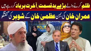 ناانصافی آخرت کو برباد کر رہی ہے، عمران خان کے بہنوئی کا کہنا ہے۔