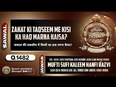 Q.1482 | Zakat Ki Taqseem Me Kisi Ka HAQ Marna Kaisa? | Mufti Kaleem Hanfi Razvi Sahab Mumbai