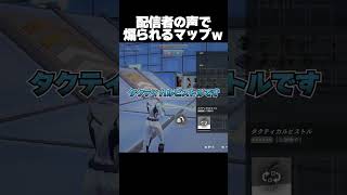 配信者の声で煽られるマップがうざすぎるwww【フォートナイト/Fortnite】
