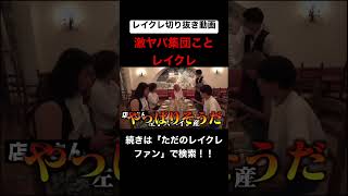 ほんまにこいつらおもろすぎるwwwwwwwwwww #レイクレ切り抜き #レイクレしか勝たん #レイクレ面白集