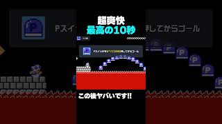 マリオメーカー2 超爽快で最高な10秒を皆さんへ！ ゲーム実況