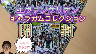 【エヴァンゲリオン】キャラガムコレクション開封!!コンプなるか！？