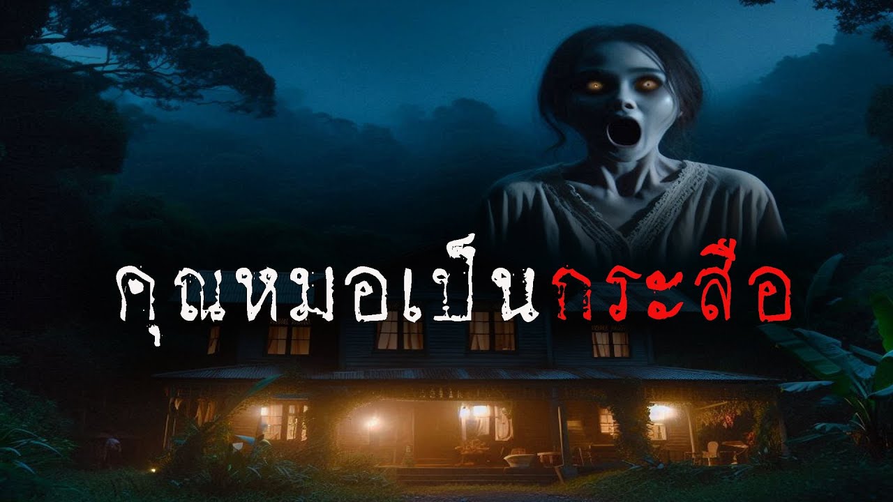 คุณหมอ เป็นกระสือ ( ใหม่ / จบในตอน )  | ล้อมวง เล่าเรื่องผี Ep.1362