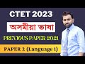 CTET 2023 Assamese Language Previous Year Question 2021 Paper 2 Lang 1 Ctet2023