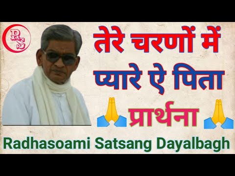 🙏 Tere Charno Mein Pyaare Ae Pita 🙏 (Binti) Radhasoami Satsang