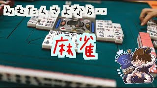 みむたんを麻雀でぼこぼこにしてどぶに流す配信　with　おっとくん　みむたん　あにじゃん