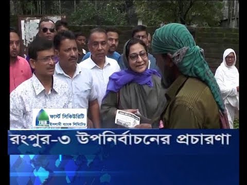 রংপুর-৩ উপনির্বাচনের প্রচারণা