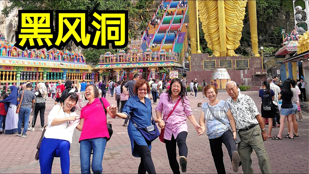 黑风洞 / Batu Caves