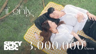 ถ้าเธอรู้ว่าฉันเหงา (if only) FANG