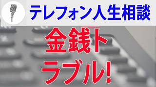 【テレフォン人生相談】 金銭トラブル!
