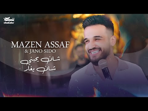 شان يحبني شان يغار _ مازن عساف _ توزيع : وجانو سيدو _ mazen assaf _ jano sido